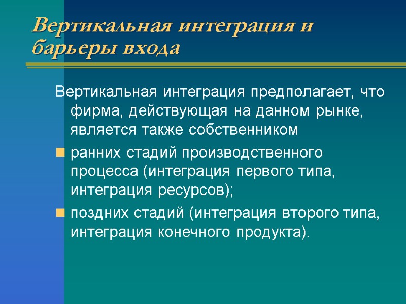 Вертикальная интеграция и барьеры входа Вертикальная интеграция предполагает, что фирма, действующая на данном рынке,